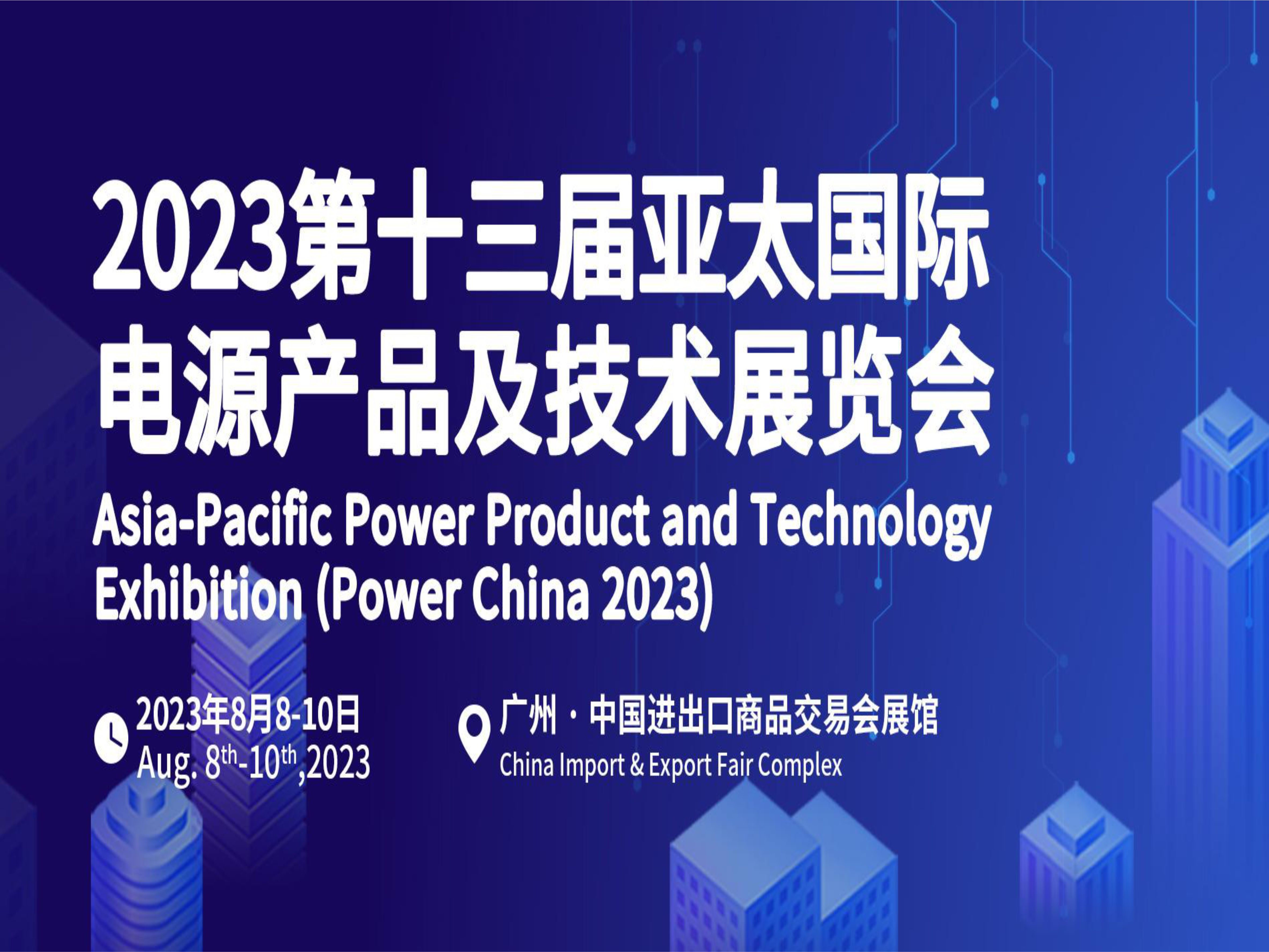 2023第十三屆亞太國際電源產品及技術展覽會