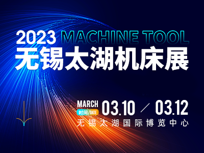 2023第41屆無錫太湖國際機床及智能工業裝備產業博覽會
