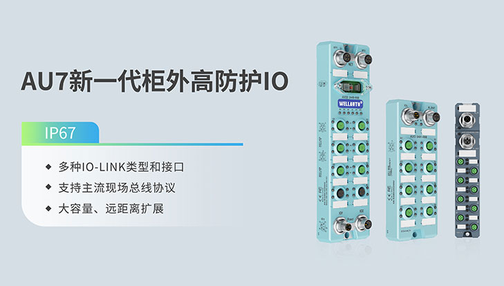 華貿歐特-AU7新一代柜外高防護I0