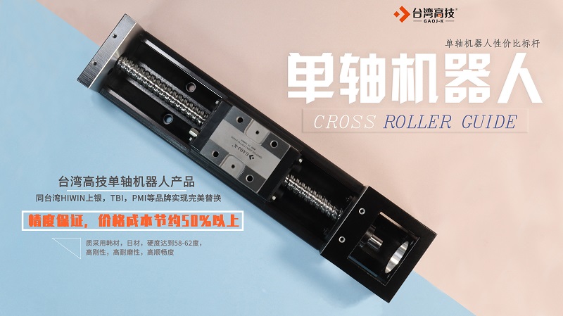 臺(tái)灣高技簡(jiǎn)述直線模組使用問(wèn)題