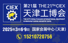 第21屆天津工博會