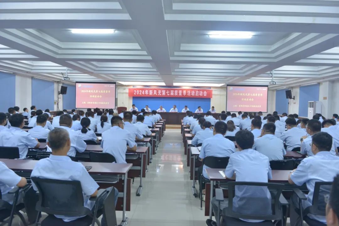 重塑質(zhì)量意識 外觀就是質(zhì)量——2024年新風光第七屆質(zhì)量季活動啟動會隆重召開