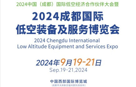 2024成都國(guó)際低空裝備及服務(wù)博覽會(huì)