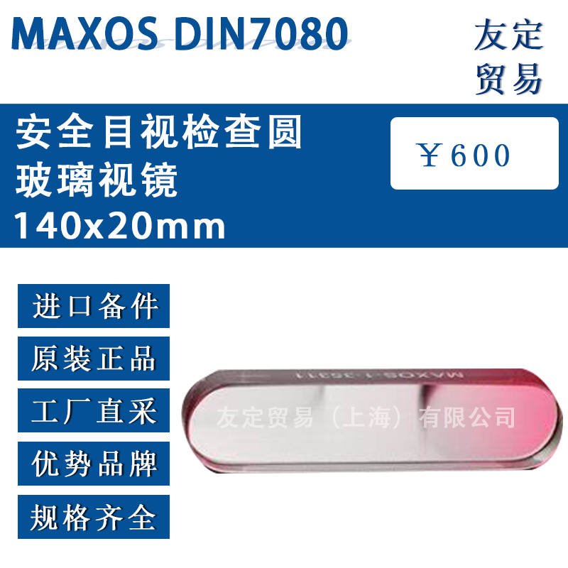 MAXOS DIN7080 140x20mm安全目視檢查圓玻璃視鏡