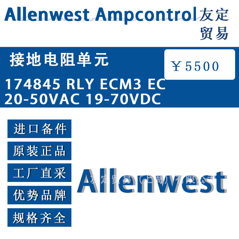 英國(guó)Allenwest 174845 RLY ECM3 EC 20-50VAC 19-70VDC接地電阻單元