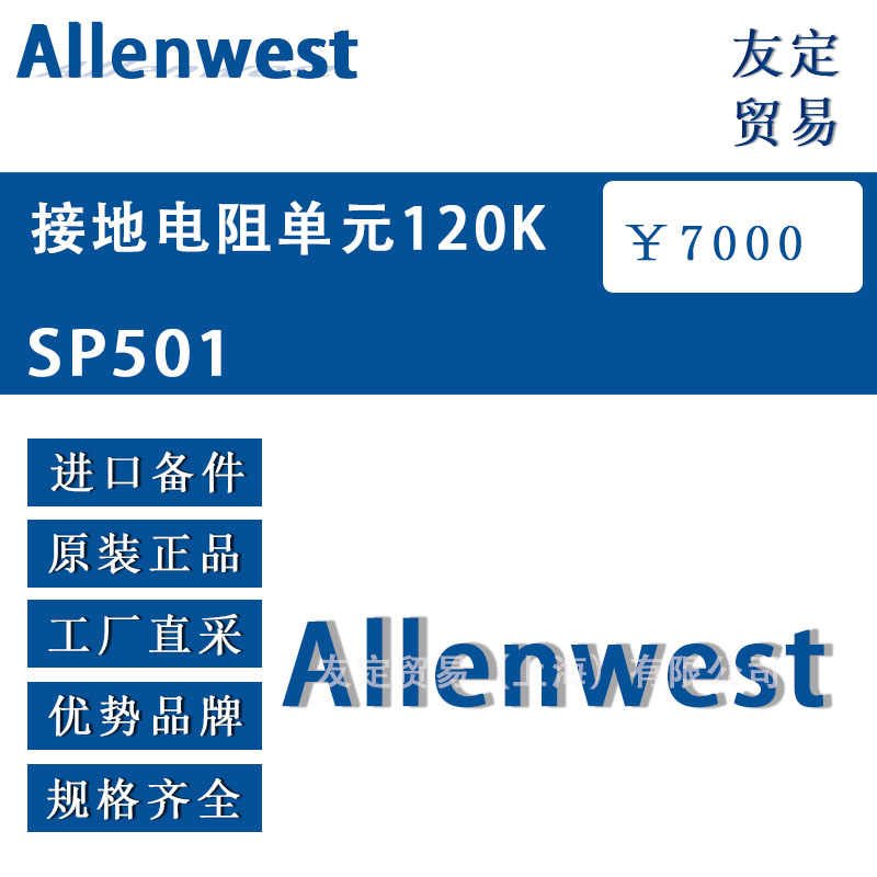 英國(guó)Allenwest  SP501 120K接地電阻單元