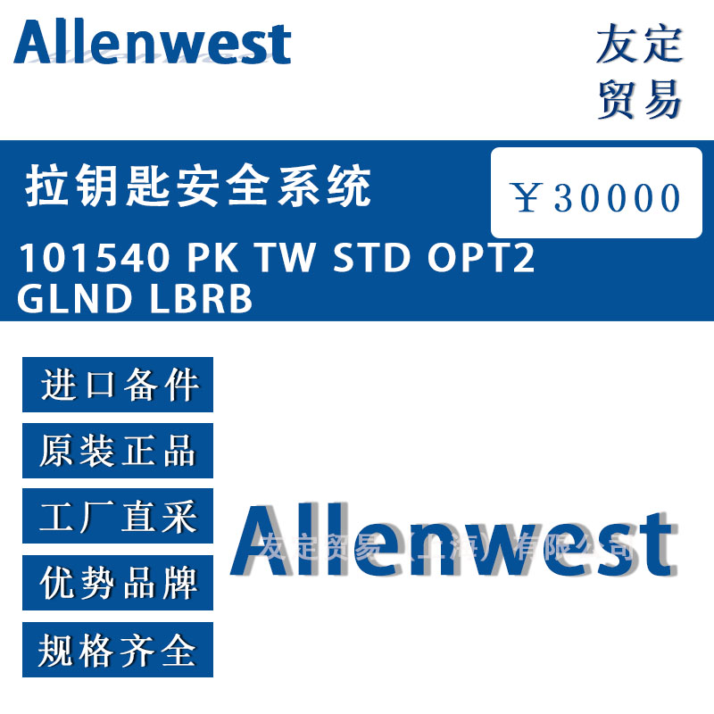 英國(guó)Allenwest  101540 PK TW STD OPT2GLND LBRB 拉鑰匙安全系統(tǒng)