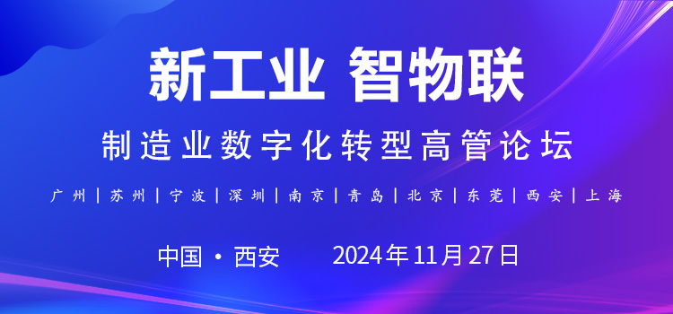 2024新工業智物聯CEO研討會暨制造業數字化轉型高管論壇