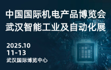 2025中國(guó)(武漢)國(guó)際智能工業(yè)及自動(dòng)化技術(shù)展覽會(huì)