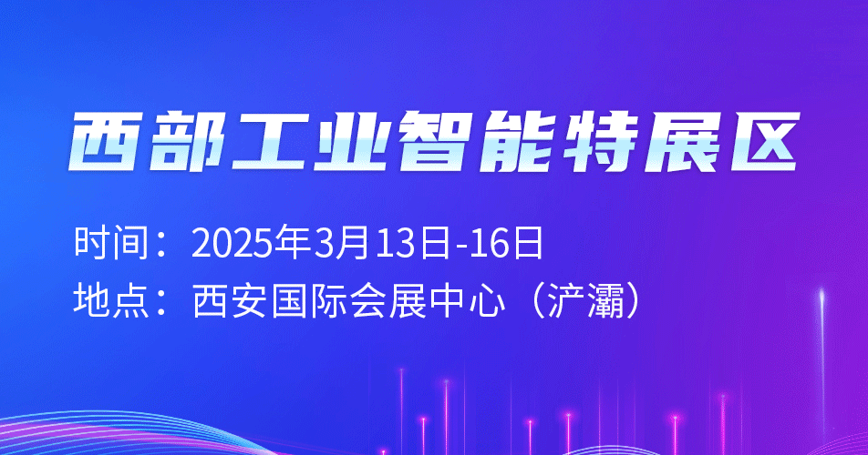 2025?年西部工業智能聯合展區