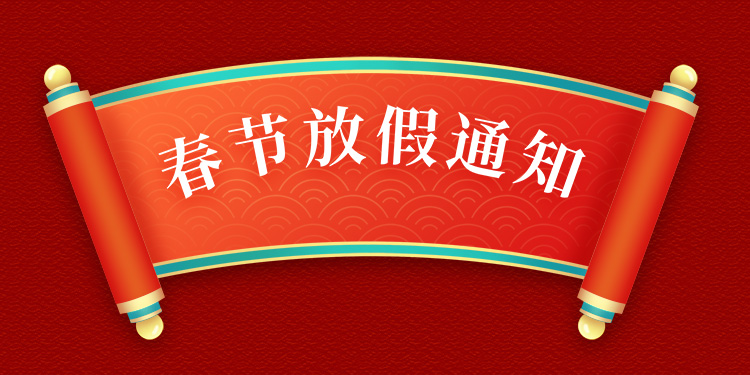 西部工控網春節放假通知！
