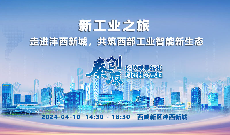 新工業(yè)之旅 —— 走進(jìn)灃西新城，共筑西部工業(yè)智能新生態(tài)