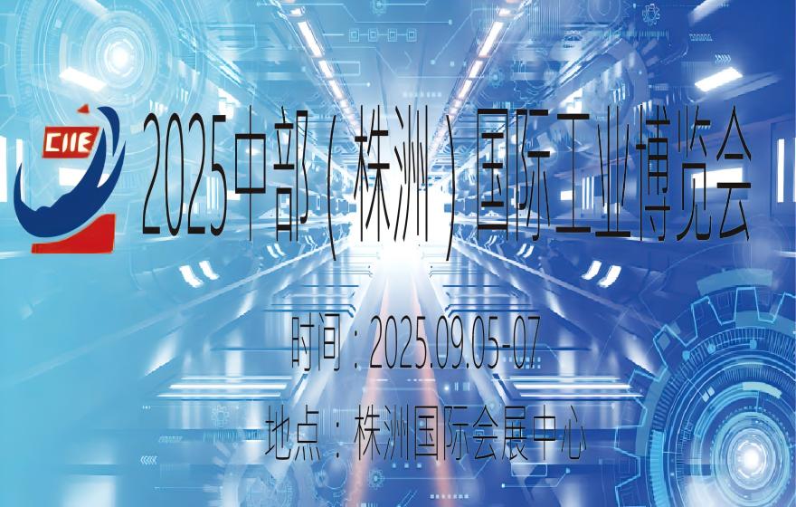 2025中部（株洲）國(guó)際工業(yè)博覽會(huì)