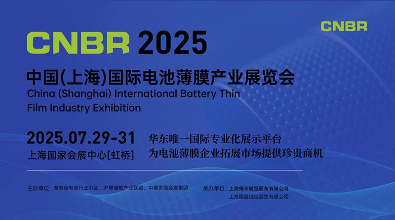  2025 中國(guó)(上海)國(guó)際電池薄膜產(chǎn)業(yè)展覽會(huì)