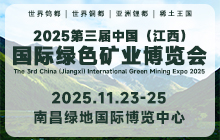 2025第三屆中國(guó)（江西）國(guó)際綠色礦業(yè)博覽會(huì)