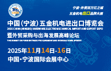 2025中國(guó)（寧波）五金機(jī)電進(jìn)出口博覽會(huì)暨外貿(mào)采購(gòu)與出海發(fā)展高峰論壇