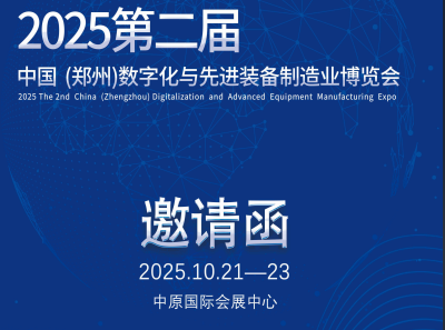 【邀請(qǐng)函】2025第二屆中國(guó)（鄭州）數(shù)字化與先進(jìn)裝備制造業(yè)博覽會(huì)